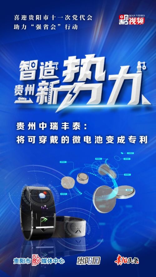 貴州中瑞豐泰 將可穿戴的微電池變成專(zhuān)利