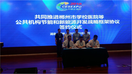 湖南省公共機構(gòu)節(jié)能技術(shù)推廣暨項目對接會在郴州會展中心舉行